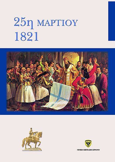 Αφίσα εορτασμού από τον Ελληνικό Στρατό  (25)